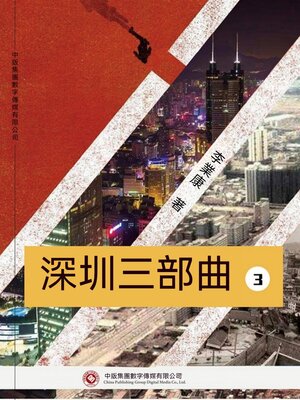 cover image of 深圳三部曲 第三部